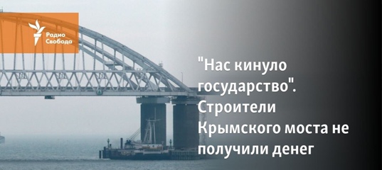 &quot;Нас кинуло государство&quot;. Строители Крымского моста не получили денег