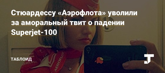 Стюардессу «Аэрофлота» уволили за аморальный твит о падении Superjet-100 — Таблоид на TJ