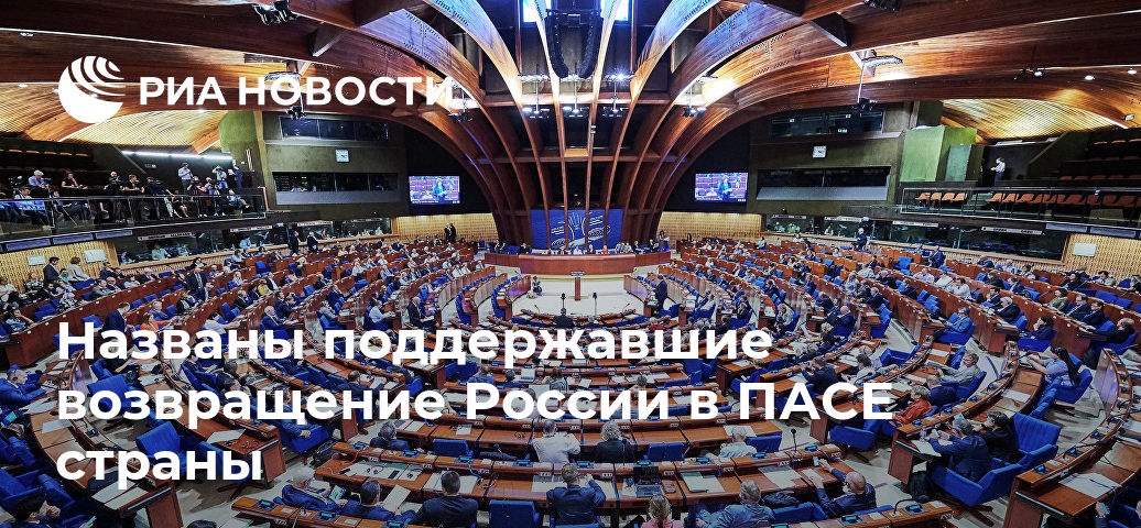 Названы поддержавшие возвращение России в ПАСЕ страны