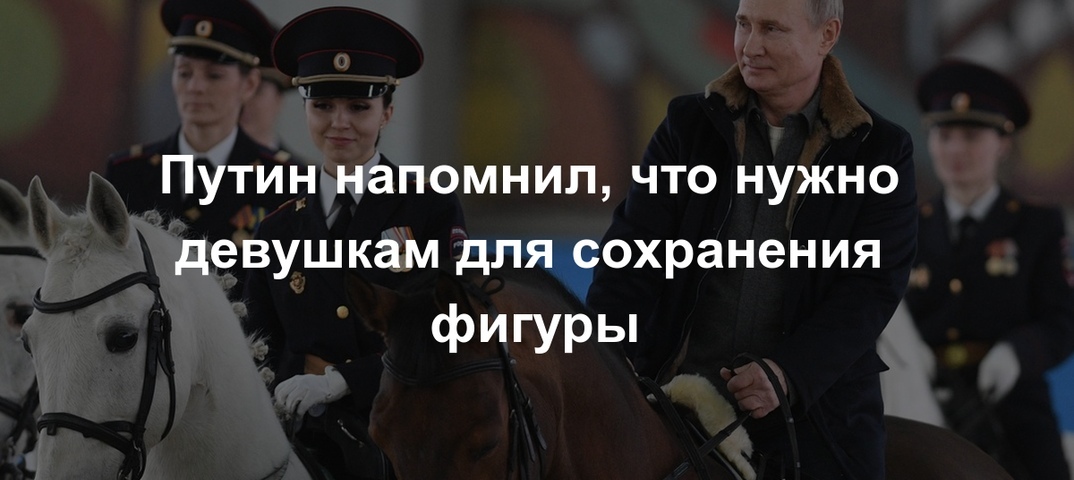 Путин напомнил, что нужно девушкам для сохранения фигуры