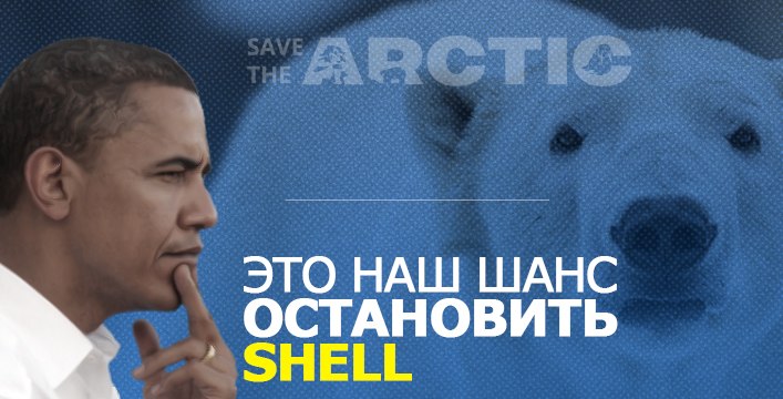 Обама должен остановить добычу нефти в Арктике&#33;