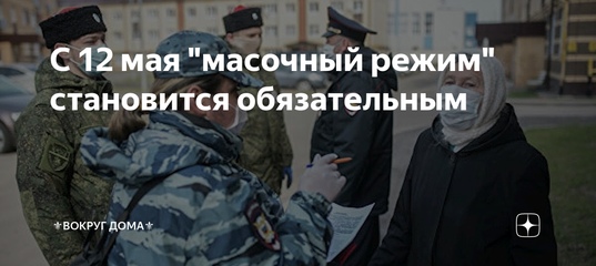 С 12 мая &quot;масочный режим&quot; становится обязательным