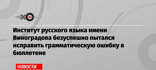 Институт русского языка имени Виноградова безуспешно пытался исправить грамматическую ошибку в бюлле