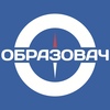 Образовач